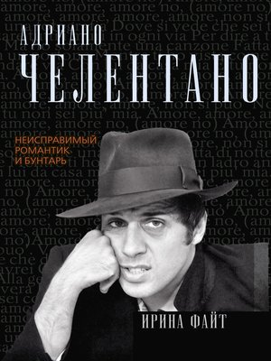 cover image of Адриано Челентано. Неисправимый романтик и бунтарь